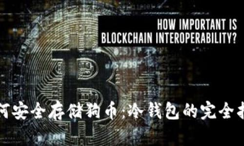 如何安全存储狗币：冷钱包的完全指南