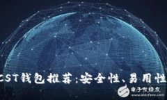 2023年最佳BTCST钱包推荐：安全性、易用性与功能