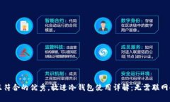 思考一个适合推广并且符合的优秀，放进冷钱包