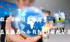 思考一个适合推广并且符合的优秀挖矿能否将收