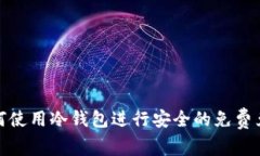 如何使用冷钱包进行安全的免费兑换