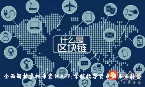 全面解析虚拟币资讯APP：掌握数字货币的未来趋势