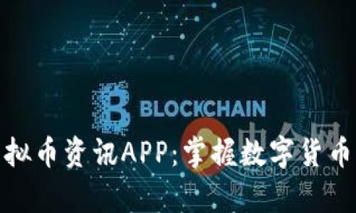 全面解析虚拟币资讯APP：掌握数字货币的未来趋势