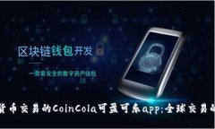 利于加密货币交易的CoinCola可盈可乐app：全球交易