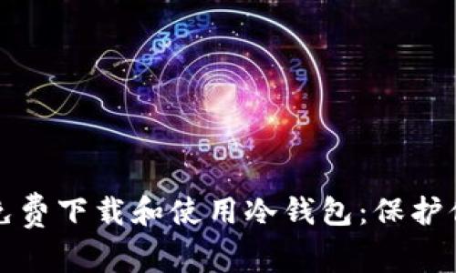 如何安全地免费下载和使用冷钱包：保护你的数字资产