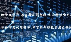 全面解析：2023年最值得信赖的可提币冷钱包推荐