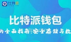 FIL冷钱包的全面指南：安全存储与数字资产管理