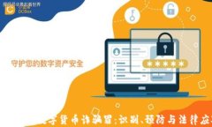 深入探讨数字货币诈骗罪：识别、预防与法律应