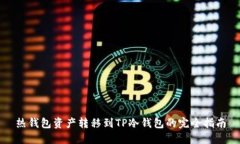 热钱包资产转移到TP冷钱包的完全指南