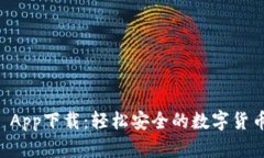 CoinCola App下载：轻松安全的数字货币交易平台