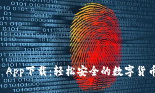 CoinCola App下载：轻松安全的数字货币交易平台