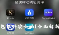虚拟钱包软件安全吗？全面解析与评估