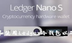 }如何在法国选择和使用Ledger冷钱包以确保数字资