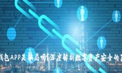 冷钱包APP是骗局吗？深度解析数字资产安全的真