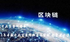 币圈十大交易所榜单2023年币圈十大交易所排名与