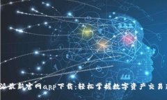  比特派最新官网app下载：轻松掌握数字资产交易
