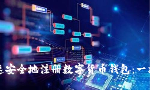 如何快速安全地注册数字货币钱包：一站式指南