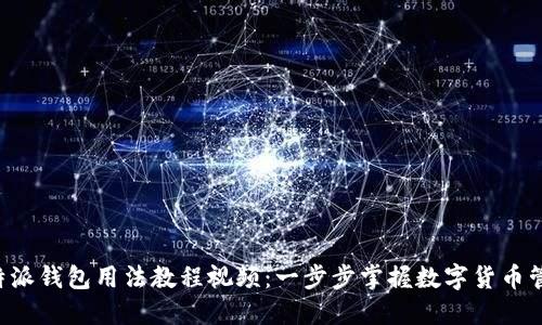 详解B特派钱包用法教程视频：一步步掌握数字货币管理技巧