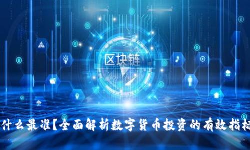 币圈看什么最准？全面解析数字货币投资的有效指标与工具