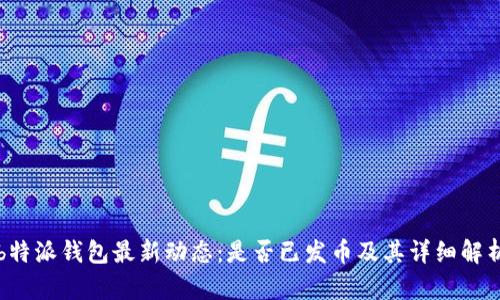 b特派钱包最新动态：是否已发币及其详细解析