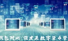 比特派与比太钱包对比：谁才是数字货币管理的