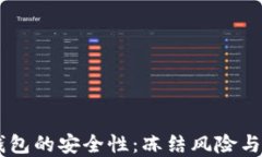 USDT冷钱包的安全性：冻结风险与防范措施
