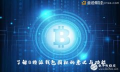 了解B特派钱包图标的意义与功能