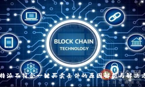 比特派不符合一键买卖条件的原因解析与解决方案