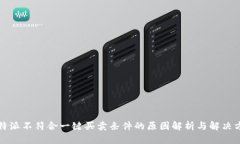 比特派不符合一键买卖条件的原因解析与解决方