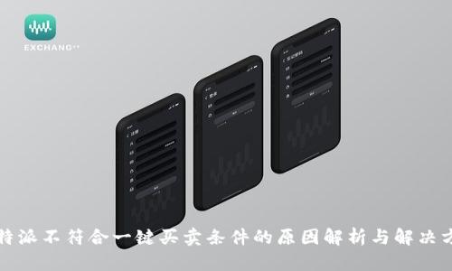 比特派不符合一键买卖条件的原因解析与解决方案