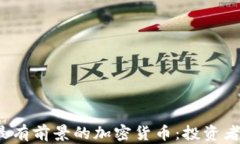2024年最有前景的加密货币：投资者必看指南