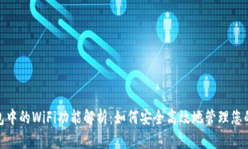 BitPie钱包中的WiFi功能解析：如何安全高效地管理您的加密资产