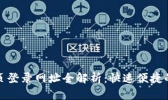 比特派官方网站首页登录网址全解析：快速便捷