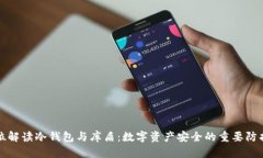 全方位解读冷钱包与库盾：数字资产安全的重要