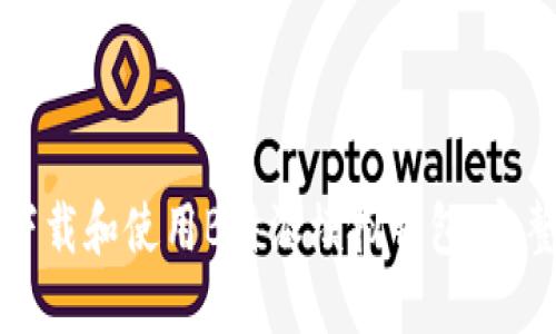 如何下载和使用B特派模拟钱包：完整指南