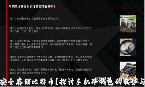 
如何安全存储比特币？探讨手机冷钱包的优势与选择