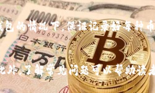   如何制作比特币冷钱包：完全指南 / 

 guanjianci 比特币冷钱包, 比特币安全, 冷钱包制作, 数字货币存储 /guanjianci 

引言
在数字货币的世界中，安全性是每一个投资者最为关注的话题之一。比特币作为最早且最为广泛接受的加密货币，其存储安全问题尤为重要。因此，比特币冷钱包的制作及使用成为很多投资者必须了解的知识点。本文将详细介绍比特币冷钱包的概念、制作方式、使用方法以及常见问题解答，帮助读者更好地理解和实践比特币的安全存储。

比特币冷钱包概述
冷钱包是一种离线存储比特币和其他数字货币的方式，因此与热钱包（在线存储方式）相比，它提供了更高的安全性。冷钱包可以是纸质钱包、硬件钱包，甚至是完全离线的计算机。由于不接入互联网，冷钱包极大地降低了被黑客攻击和数字盗窃的风险。

比特币冷钱包的优势
1. **安全性**：冷钱包的最大优点就是安全性。比特币存储在离线设备上，这样即使黑客通过网络攻击获取了热钱包的私钥，也无法接触到冷钱包内的资产。
2. **控制权**：使用冷钱包意味着用户对自己资产的完全掌控。无论是私钥还是加密货币，用户都不需要依赖任何第三方平台。
3. **长期存储**：如果你打算长期持有比特币，冷钱包是一个理想的选择。它适合那些不打算频繁交易的投资者。

如何制作比特币冷钱包
制作比特币冷钱包的步骤相对简单，但需要小心操作。以下是几种常见的冷钱包制作方法。

方法一：纸质钱包
纸质钱包是一种最基本的冷存储方式。你需要借助一些工具生成你的比特币地址和私钥并将其打印出来或者手写下来。制作步骤如下：
ol
li首先，访问在线纸质钱包生成网站（如 WalletGenerator.net）/li
li重要提示：使用在线生成器时，要选择一个安全的计算机，并确保没有其他人可以看到你的屏幕或输入。/li
li点击生成钱包，网站将会给你一个比特币地址和对应的私钥。/li
li将这些信息务必保存好，可以选择打印或手写，并确保其保管在安全的地方。/li
/ol

方法二：使用硬件钱包
硬件钱包是专为存储加密货币而设计的设备，通常具有更高的安全性。以下是使用硬件钱包的步骤：
ol
li选择一家可信赖的硬件钱包制造商，如Ledger或Trezor，并购买相应设备。/li
li按照说明书的指引进行设备的设置和初始化。/li
li在硬件钱包中生成比特币地址，并通过其安全机制备份私钥。/li
li确保设备固件是最新版本，以保持安全性。/li
/ol

方法三：离线计算机
使用一台完全没有连接到互联网的计算机生成和存储比特币是一个非常安全的方法。步骤如下：
ol
li准备一台新或格式化的计算机，并确保在使用前没有连接任何网络。/li
li下载比特币核心或其他钱包软件安装包，并在离线状态下进行安装。/li
li打开钱包软件，生成新的比特币地址和私钥。/li
li将生成的地址和私钥保存在U盘等外部存储设备中，并妥善保存。/li
li使用后格式化计算机，确保没有任何数据可被恢复。/li
/ol

比特币冷钱包的使用
冷钱包制作完成之后，如何安全使用也是非常重要的。下面总结了一些关键的使用方法和注意事项：

发送比特币到冷钱包
将比特币发送到冷钱包，与热钱包略有不同。当你从一个热钱包或交易所向冷钱包转账时，只需输入冷钱包的比特币地址，确认转账信息后提交即可。务必核对地址，以免发生误转。

从冷钱包中提现和转账
想要从冷钱包中转出比特币，需要先在网络在线的钱包（热钱包）中生成一笔转账。步骤如下：
ol
li在离线状态下使用冷钱包生成需要转账的比特币交易，并生成交易签名。/li
li将交易签名保存到外部存储设备中。/li
li将外部存储设备连接到互联网的计算机上，访问热钱包网站。/li
li将保存的交易签名上传到热钱包，提交交易。/li
/ol

冷钱包的安全维护
冷钱包安全性的关键在于妥善保护私钥，以下是一些重要的维护建议：
ol
listrong备份私钥/strong：冷钱包的私钥是访问你比特币的唯一凭证，务必进行多重备份，备份方式可以是纸质文件、外部存储设备等。/li
listrong保密性/strong：私钥和钱包地址都应严密保管，避免向他人泄露。/li
listrong定期检查/strong：即使冷钱包离线，也可以定期检查备份情况，确保私钥仍然在可访问状态。/li
/ol

常见问题解答

问题1：冷钱包比热钱包更安全吗？
比特币的冷钱包通常比热钱包安全得多，因为冷钱包不连接互联网，使得黑客无法轻易接触到其中的资产。热钱包虽然在日常交易中方便，但由于在线存储的特性，容易受到各种网络攻击。因此，建议投资者使用冷钱包存储大额的比特币，而将热钱包用于日常小额交易。

问题2：纸质钱包是否真的安全？
纸质钱包是冷钱包的一种形式，若生成和保存的方法得当，是安全的。制造纸质钱包时，务必在无网络环境下生成，避免使用在线生成器。此外，纸质钱包也需要妥善保管，防止火灾、水灾等自然灾害，以及物理损坏或被盗。所以，建议将纸质钱包保存在安全的地方，比如保险箱内。

问题3：硬件钱包是否值得投资？
硬件钱包的安全性通常比纸质钱包和其他冷钱包形式更高。虽然它们需要花费一定的资金，但对于长期投资和大额资产的存储来说是个不错的选择。硬件钱包品牌的知名度和口碑也是考虑因素之一，确保买到的是经过验证的安全设备。同时，定期更新固件可以增强安全性。

问题4：冷钱包丢失或损坏怎么办？
对于冷钱包的丢失或损坏，最关键的是尽早备份私钥。无论是纸质钱包的备份，还是硬件钱包的恢复短语（seed phrase），这些信息能帮助用户恢复钱包的访问权。因此，强烈建议对私钥和恢复短语进行多重备份，存放在不同地点，避免因单一地点的损失而影响资产访问。

问题5：是否可以将不同种类的加密货币存储在冷钱包中？
很大一部分冷钱包允许用户存储多种加密货币，但并非所有冷钱包都支持所有币种。因此，在选择冷钱包时，用户应确认其支持的币种。在使用多币种冷钱包的情况下，保证记录好每种币种的具体地址和私钥，确保资产安全。

总结
制作和使用比特币冷钱包是保障数字资产安全的重要措施。通过本文介绍的各种冷钱包的制作方法和使用注意事项，读者可以更好地保护自己的投资。此外，了解常见问题可以帮助读者在使用过程中避免误区，确保比特币的安全存储。无论是新手还是有经验的投资者，制作和使用冷钱包都是加强数字货币安全性的必要步骤。