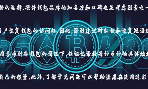   如何制作比特币冷钱包：完全指南 / 

 guanjianci 比特币冷钱包, 比特币安全, 冷钱包制作, 数字货币存储 /guanjianci 

引言
在数字货币的世界中，安全性是每一个投资者最为关注的话题之一。比特币作为最早且最为广泛接受的加密货币，其存储安全问题尤为重要。因此，比特币冷钱包的制作及使用成为很多投资者必须了解的知识点。本文将详细介绍比特币冷钱包的概念、制作方式、使用方法以及常见问题解答，帮助读者更好地理解和实践比特币的安全存储。

比特币冷钱包概述
冷钱包是一种离线存储比特币和其他数字货币的方式，因此与热钱包（在线存储方式）相比，它提供了更高的安全性。冷钱包可以是纸质钱包、硬件钱包，甚至是完全离线的计算机。由于不接入互联网，冷钱包极大地降低了被黑客攻击和数字盗窃的风险。

比特币冷钱包的优势
1. **安全性**：冷钱包的最大优点就是安全性。比特币存储在离线设备上，这样即使黑客通过网络攻击获取了热钱包的私钥，也无法接触到冷钱包内的资产。
2. **控制权**：使用冷钱包意味着用户对自己资产的完全掌控。无论是私钥还是加密货币，用户都不需要依赖任何第三方平台。
3. **长期存储**：如果你打算长期持有比特币，冷钱包是一个理想的选择。它适合那些不打算频繁交易的投资者。

如何制作比特币冷钱包
制作比特币冷钱包的步骤相对简单，但需要小心操作。以下是几种常见的冷钱包制作方法。

方法一：纸质钱包
纸质钱包是一种最基本的冷存储方式。你需要借助一些工具生成你的比特币地址和私钥并将其打印出来或者手写下来。制作步骤如下：
ol
li首先，访问在线纸质钱包生成网站（如 WalletGenerator.net）/li
li重要提示：使用在线生成器时，要选择一个安全的计算机，并确保没有其他人可以看到你的屏幕或输入。/li
li点击生成钱包，网站将会给你一个比特币地址和对应的私钥。/li
li将这些信息务必保存好，可以选择打印或手写，并确保其保管在安全的地方。/li
/ol

方法二：使用硬件钱包
硬件钱包是专为存储加密货币而设计的设备，通常具有更高的安全性。以下是使用硬件钱包的步骤：
ol
li选择一家可信赖的硬件钱包制造商，如Ledger或Trezor，并购买相应设备。/li
li按照说明书的指引进行设备的设置和初始化。/li
li在硬件钱包中生成比特币地址，并通过其安全机制备份私钥。/li
li确保设备固件是最新版本，以保持安全性。/li
/ol

方法三：离线计算机
使用一台完全没有连接到互联网的计算机生成和存储比特币是一个非常安全的方法。步骤如下：
ol
li准备一台新或格式化的计算机，并确保在使用前没有连接任何网络。/li
li下载比特币核心或其他钱包软件安装包，并在离线状态下进行安装。/li
li打开钱包软件，生成新的比特币地址和私钥。/li
li将生成的地址和私钥保存在U盘等外部存储设备中，并妥善保存。/li
li使用后格式化计算机，确保没有任何数据可被恢复。/li
/ol

比特币冷钱包的使用
冷钱包制作完成之后，如何安全使用也是非常重要的。下面总结了一些关键的使用方法和注意事项：

发送比特币到冷钱包
将比特币发送到冷钱包，与热钱包略有不同。当你从一个热钱包或交易所向冷钱包转账时，只需输入冷钱包的比特币地址，确认转账信息后提交即可。务必核对地址，以免发生误转。

从冷钱包中提现和转账
想要从冷钱包中转出比特币，需要先在网络在线的钱包（热钱包）中生成一笔转账。步骤如下：
ol
li在离线状态下使用冷钱包生成需要转账的比特币交易，并生成交易签名。/li
li将交易签名保存到外部存储设备中。/li
li将外部存储设备连接到互联网的计算机上，访问热钱包网站。/li
li将保存的交易签名上传到热钱包，提交交易。/li
/ol

冷钱包的安全维护
冷钱包安全性的关键在于妥善保护私钥，以下是一些重要的维护建议：
ol
listrong备份私钥/strong：冷钱包的私钥是访问你比特币的唯一凭证，务必进行多重备份，备份方式可以是纸质文件、外部存储设备等。/li
listrong保密性/strong：私钥和钱包地址都应严密保管，避免向他人泄露。/li
listrong定期检查/strong：即使冷钱包离线，也可以定期检查备份情况，确保私钥仍然在可访问状态。/li
/ol

常见问题解答

问题1：冷钱包比热钱包更安全吗？
比特币的冷钱包通常比热钱包安全得多，因为冷钱包不连接互联网，使得黑客无法轻易接触到其中的资产。热钱包虽然在日常交易中方便，但由于在线存储的特性，容易受到各种网络攻击。因此，建议投资者使用冷钱包存储大额的比特币，而将热钱包用于日常小额交易。

问题2：纸质钱包是否真的安全？
纸质钱包是冷钱包的一种形式，若生成和保存的方法得当，是安全的。制造纸质钱包时，务必在无网络环境下生成，避免使用在线生成器。此外，纸质钱包也需要妥善保管，防止火灾、水灾等自然灾害，以及物理损坏或被盗。所以，建议将纸质钱包保存在安全的地方，比如保险箱内。

问题3：硬件钱包是否值得投资？
硬件钱包的安全性通常比纸质钱包和其他冷钱包形式更高。虽然它们需要花费一定的资金，但对于长期投资和大额资产的存储来说是个不错的选择。硬件钱包品牌的知名度和口碑也是考虑因素之一，确保买到的是经过验证的安全设备。同时，定期更新固件可以增强安全性。

问题4：冷钱包丢失或损坏怎么办？
对于冷钱包的丢失或损坏，最关键的是尽早备份私钥。无论是纸质钱包的备份，还是硬件钱包的恢复短语（seed phrase），这些信息能帮助用户恢复钱包的访问权。因此，强烈建议对私钥和恢复短语进行多重备份，存放在不同地点，避免因单一地点的损失而影响资产访问。

问题5：是否可以将不同种类的加密货币存储在冷钱包中？
很大一部分冷钱包允许用户存储多种加密货币，但并非所有冷钱包都支持所有币种。因此，在选择冷钱包时，用户应确认其支持的币种。在使用多币种冷钱包的情况下，保证记录好每种币种的具体地址和私钥，确保资产安全。

总结
制作和使用比特币冷钱包是保障数字资产安全的重要措施。通过本文介绍的各种冷钱包的制作方法和使用注意事项，读者可以更好地保护自己的投资。此外，了解常见问题可以帮助读者在使用过程中避免误区，确保比特币的安全存储。无论是新手还是有经验的投资者，制作和使用冷钱包都是加强数字货币安全性的必要步骤。