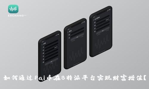 如何通过Pai币在B特派平台实现财富增值？