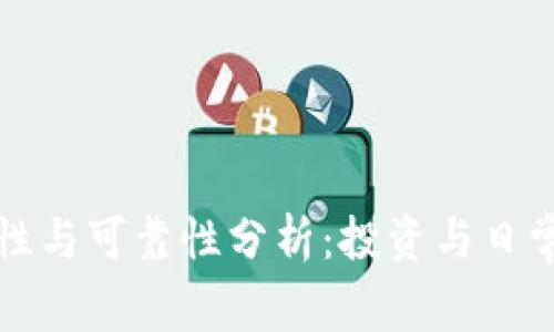 比特派手表安全性与可靠性分析：投资与日常佩戴的最佳选择