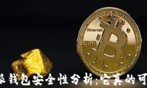 
比特派钱包安全性分析：它真的可靠吗？
