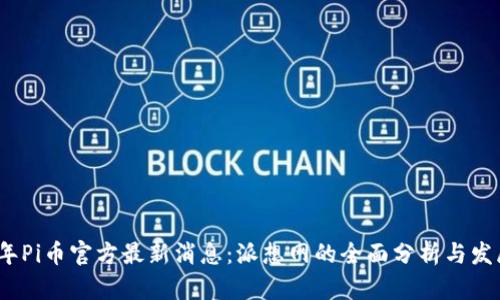 2023年Pi币官方最新消息：派想网的全面分析与发展趋势