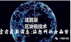2023年Pi币官方最新消息：派想网的全面分析与发