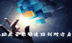 泰达币钱包地址是否能够追踪到对方身份的深入
