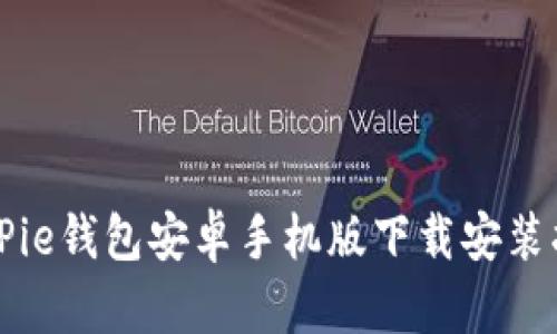 BitPie钱包安卓手机版下载安装指南