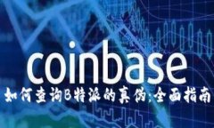 如何查询B特派的真伪：全面指南