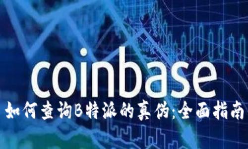 如何查询B特派的真伪：全面指南