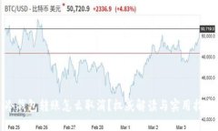 冷钱包转账怎么取消？权威解读与实用指南