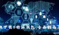 如何安全有效地下载B特派钱包：全面指南与常见