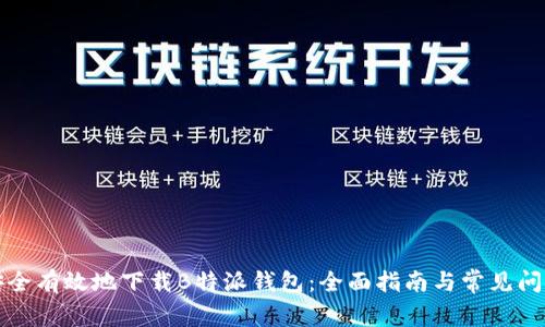如何安全有效地下载B特派钱包：全面指南与常见问题解答